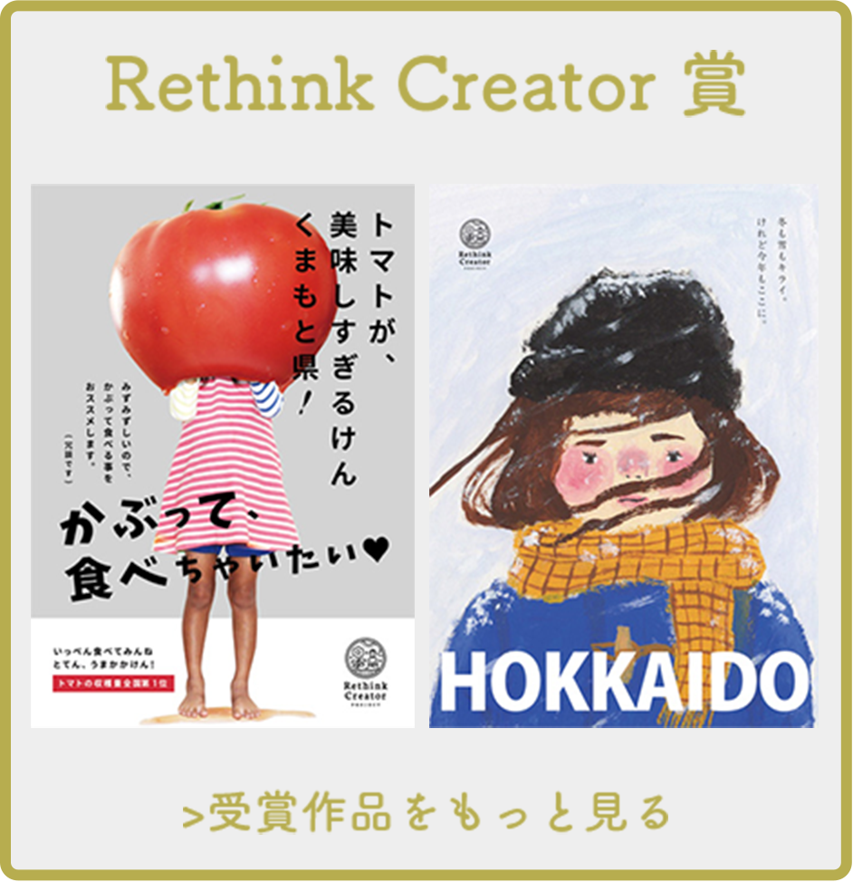 Rethink Creator 賞