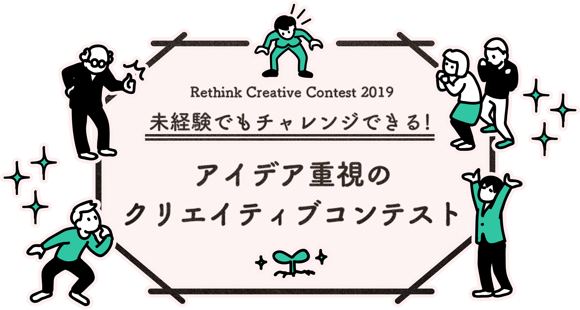 Rethink Creative Contest 2019 未経験でもチャレンジできる!アイデア重視のクリエイティブコンテスト