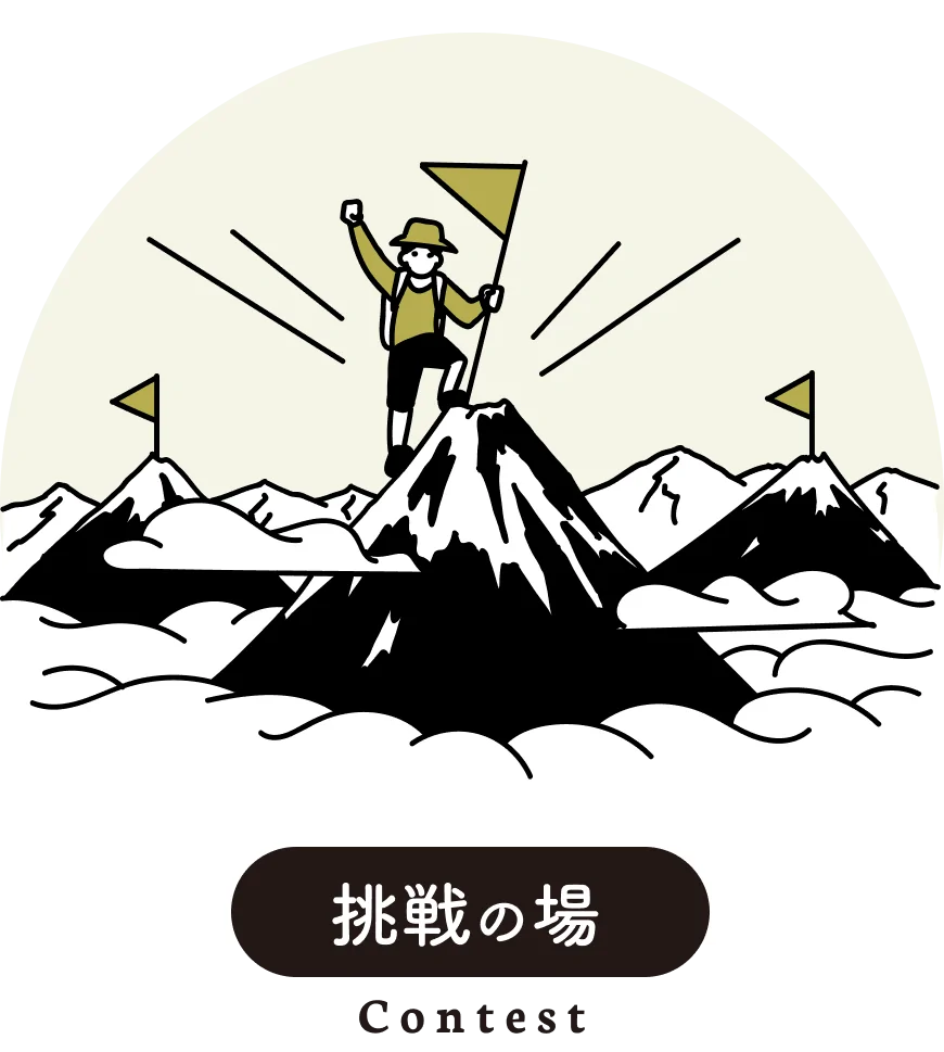 挑戦の場