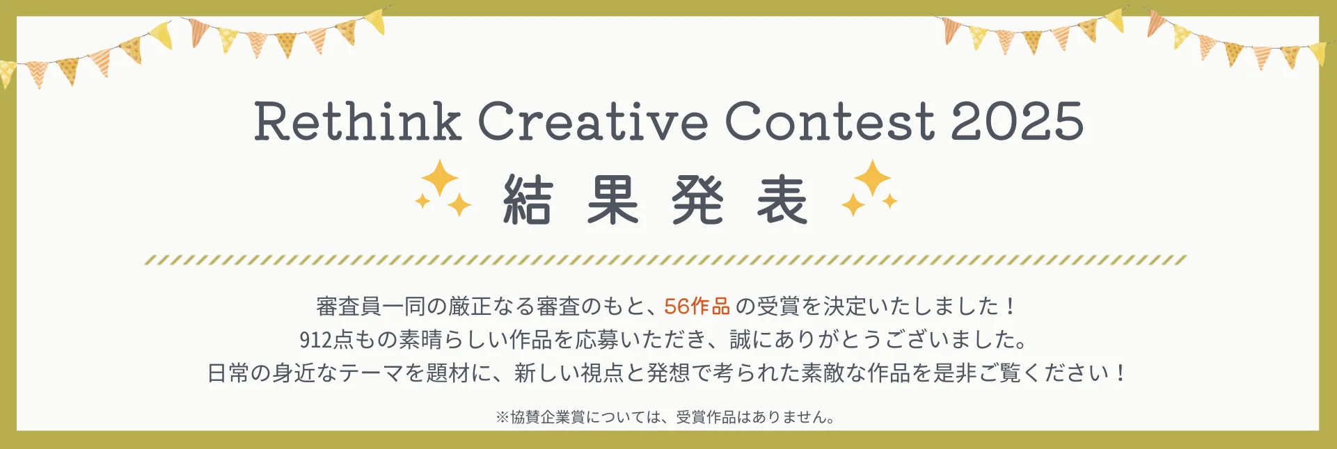 Rethink Creative Contest 2025 結果発表